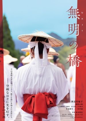 Mumyo no Hashi (2025) poster