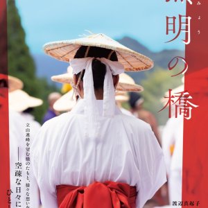 Mumyo no Hashi (2025)