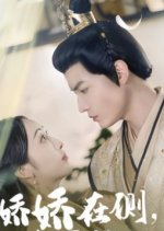 Jiao Jiao Zai Ce, Leng Li Quan Chen Ye Bei Liao Dong Fan Xin Chinese Drama(2025) photo