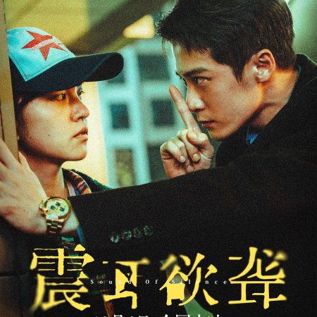Sound of Silence (2025)