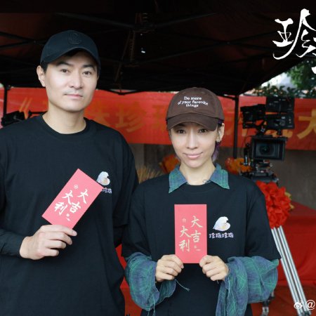 Zhen Zhu Zhen Zhu ()