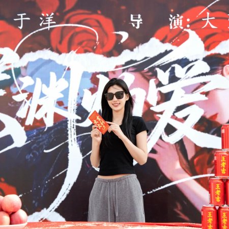 Shen Yuan Zhuo Ai ()