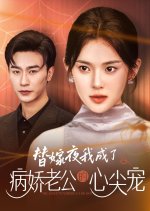 The Substitute Wife Is a Big Shot Chinese Drama photo