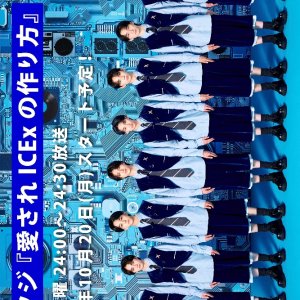 Aisare ICEx no Tsukurikata (2025)