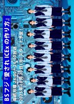 Aisare ICEx no Tsukurikata Japanese TV Program(2025) photo