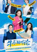"Niu Ma" Xiang Dui Lun Chinese TV Program(2025) photo