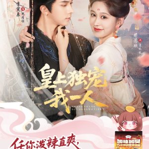 Huang Shang Du Chong Wo Yi Ren (2025)