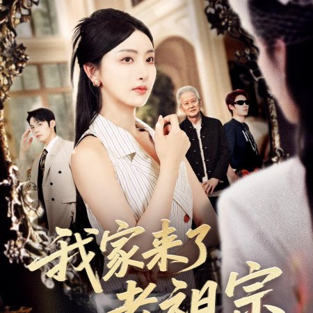 Wo Jia Lai Le Lao Zu Zong (2025)