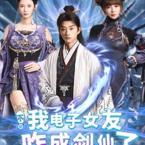 Bu Shi Wo Dian Zi Nv You Za Cheng Jian Xian Le (2025)