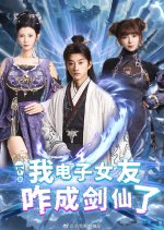 Bu Shi Wo Dian Zi Nv You Za Cheng Jian Xian Le Chinese Drama photo
