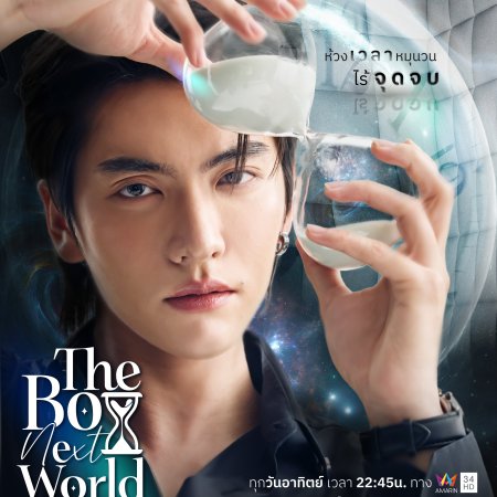 The Boy Next World (2025)
