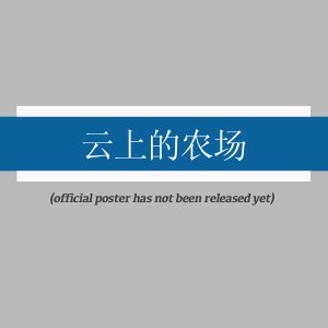 Yun Shang De Nong Chang ()
