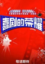 Xi Ju De Rong Yao Chinese TV Program photo