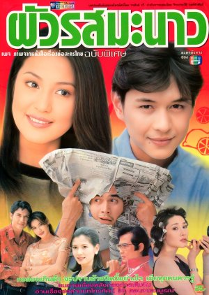 Phua Rot Manao poster