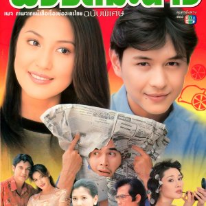 Phua Rot Manao (1998)