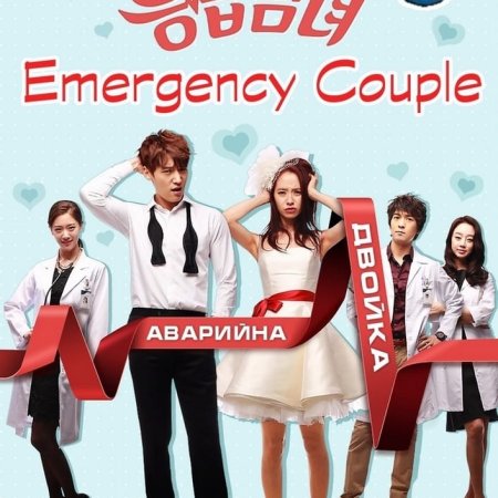 Emergency Couple (2014)