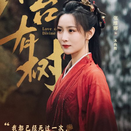 Love of the Divine Tree (2025)