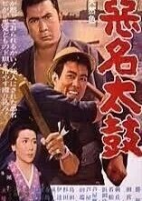 The Notorious Men and the Drum poster