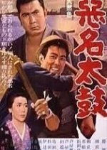 The Notorious Men and the Drum Japanese Movie photo
