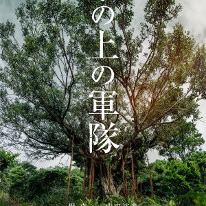 Ki no Ue no Guntai (2025)