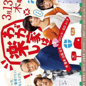 Wagaya wa Tanoshi (2025)
