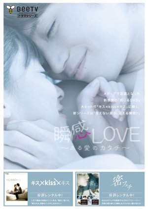 Shunkan Love: Aru Ai no Katachi (2011) poster