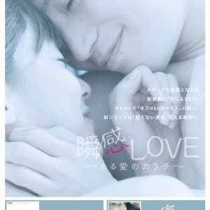 Shunkan Love: Aru Ai no Katachi (2011)