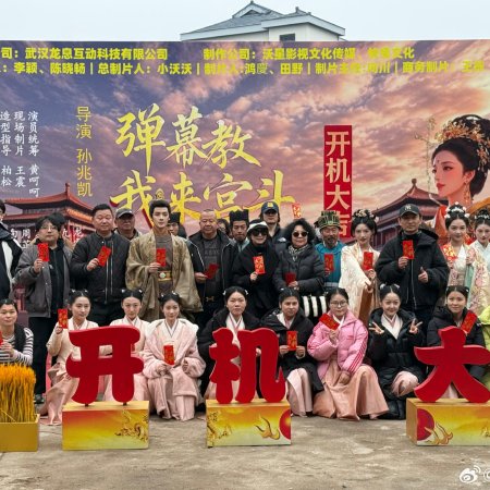 Dan Mu Jiao Wo Lai Gong Dou (2025)