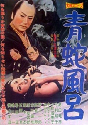 Ao Hebi Buro (1959) poster