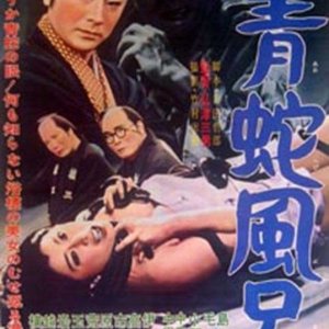 Ao Hebi Buro (1959)