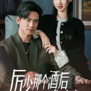 Li Shao Na Ge Jiu Hou Kuang Tu Shi Nin Fu Ren (2025)