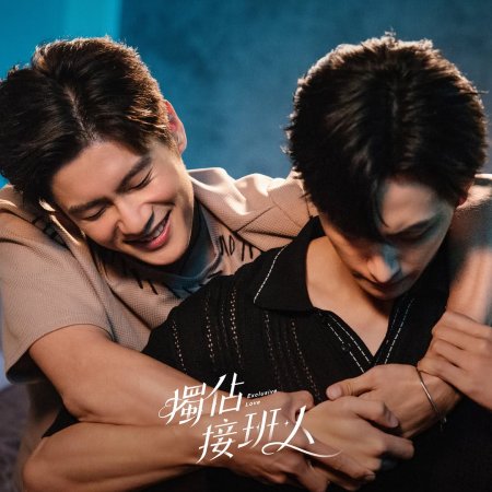 Exclusive Love (2025)