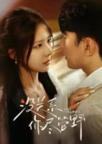 Mei Guan Xi Ni Jin Guan Ye Chinese Drama photo