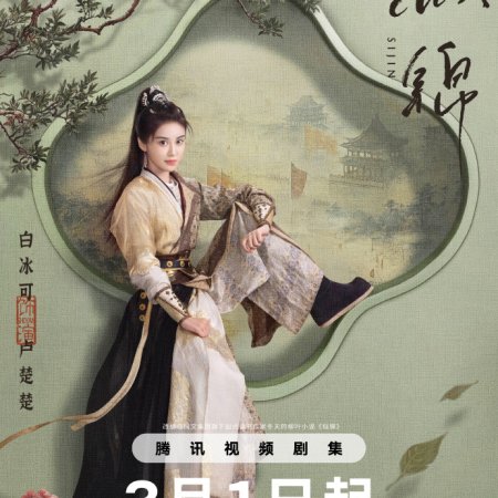 Si Jin (2025)