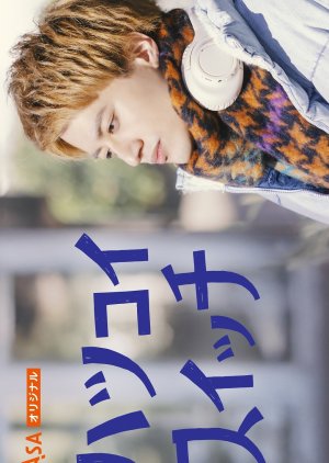 Hatsukoi Switch (2025) poster