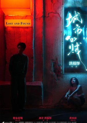 Cheng Shi Xin Zei poster
