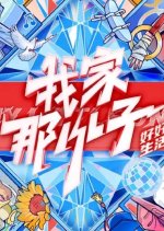 My Little One: Good Life Chinese TV Program photo