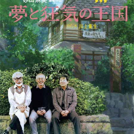 The Kingdom of Dreams and Madness (2013)