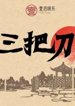 San Ba Dao Chinese Drama photo