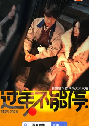 Guo Nian Bu Neng Ting (2024) poster