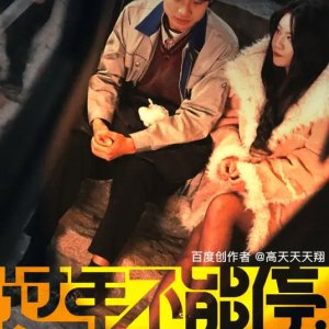Guo Nian Bu Neng Ting (2024)