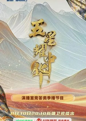 Wu Xing Yao Zhong Hua (2024) poster