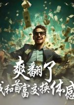 Shuang Fan Le, Wo He Shou Fu Jiao Huan Ti Gan Chinese Movie(0000) photo