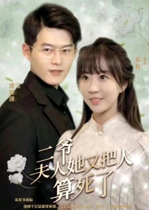 Er Ye, Fu Ren Ta You Ba Ren Suan Si Le (2024) poster