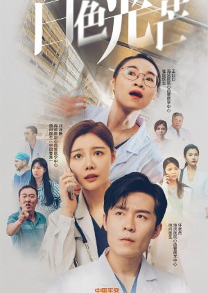 Bai Se Guang Mang (2024) poster