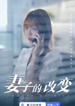 Change of Wife Chinese Drama photo