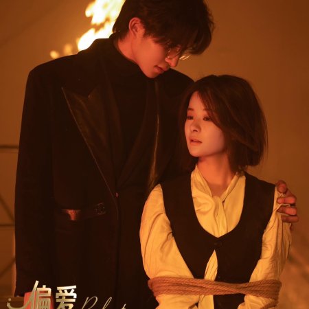 Prefer to Your Highness Princess (2024)