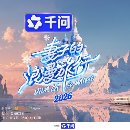 Viva La Romance 2026 (2026)