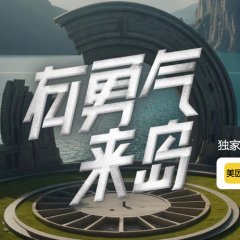 You Yong Qi Lai Dao Chinese TV Program(2026) photo