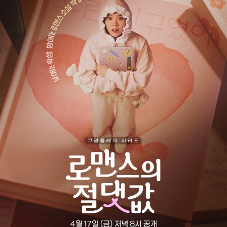 Absolute Value of Romance (2026)